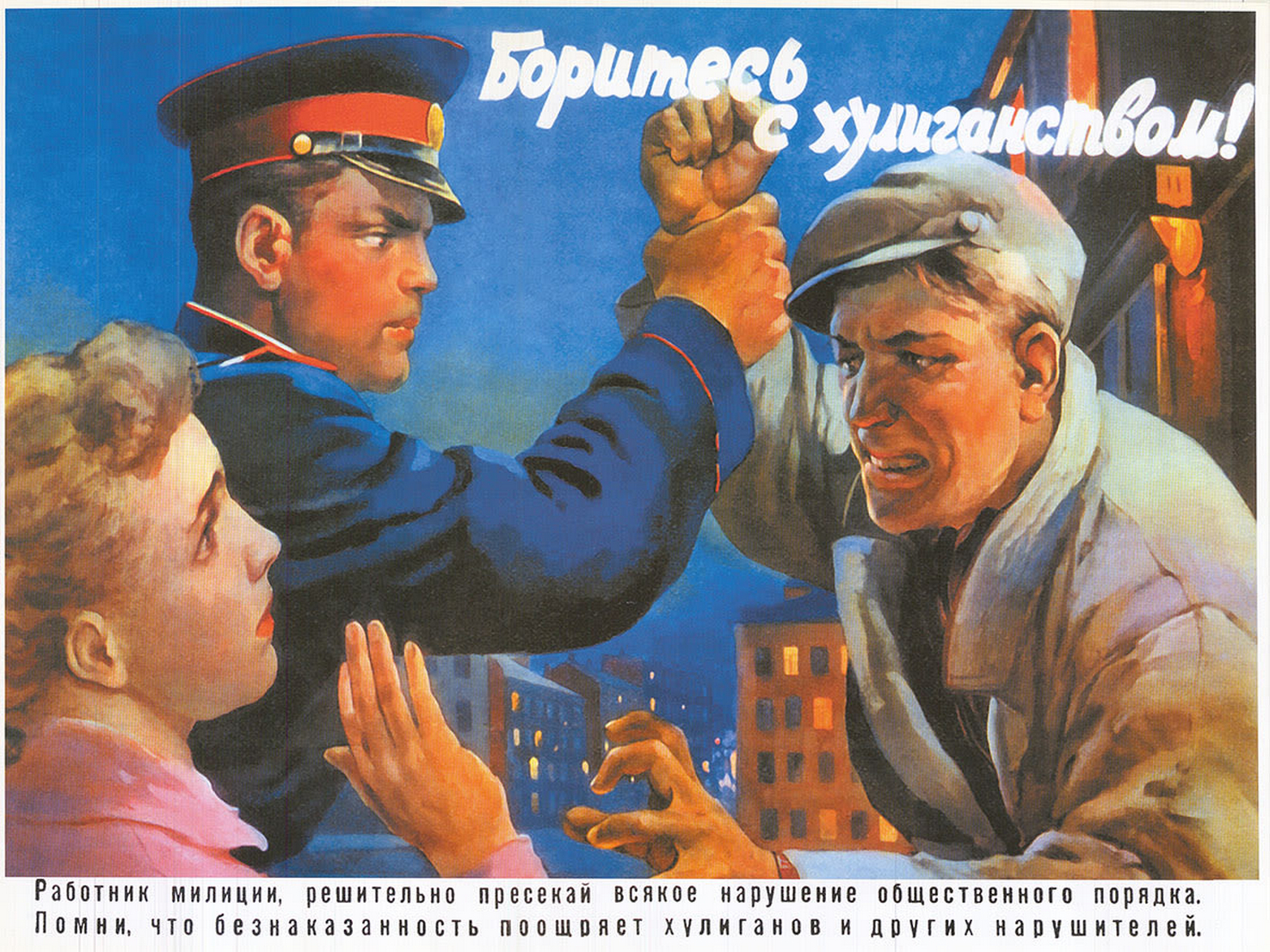 Боритесь с хулиганством!", СССР, 1956 год | Пикабу